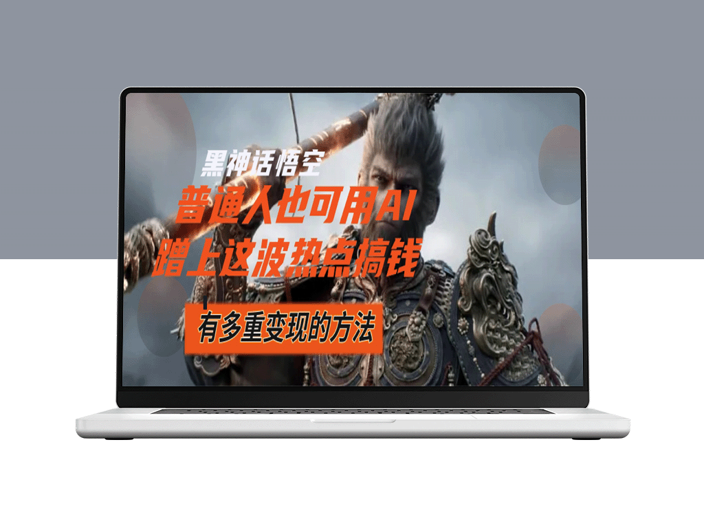 黑神话悟空火爆全网_短短时间内助力数十万收入-爱分享资源网