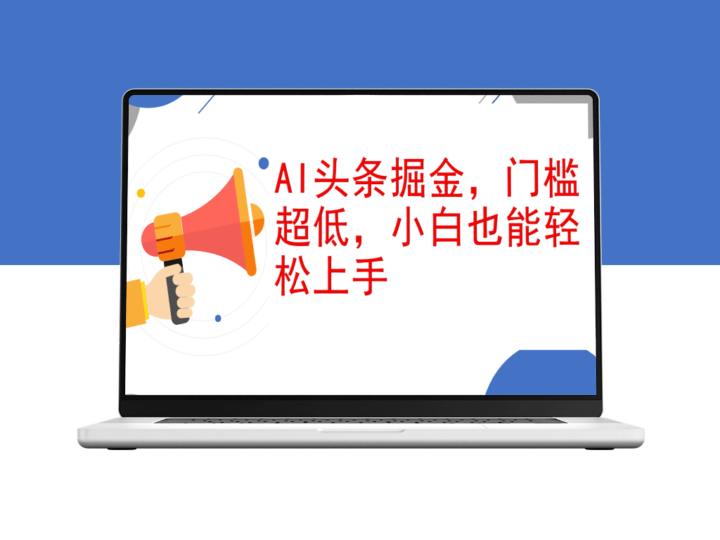 AI头条赚钱指南：零基础小白如何实现日赚1000+-爱分享资源网