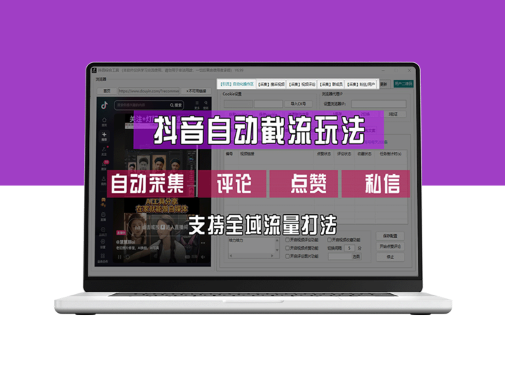 抖音自动引流全攻略：软件助力采集、评论、点赞与私信-爱分享资源网