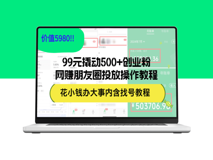 99元引爆500+创业粉丝_网赚朋友圈精准投放全攻略(价值5980)-爱分享资源网