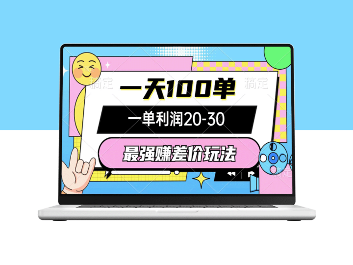 最强差价套利技巧：一天100单_每单利润20-30元_稳赚不赔-爱分享资源网