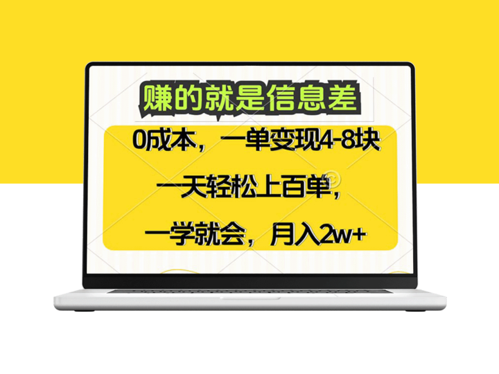 零成本赚取信息差：高需求_高利润_一天上百单_月入2万+-爱分享资源网