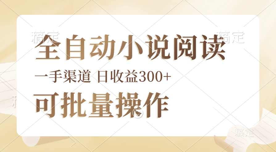 图片[1]-全自动小说阅读工具：脚本驱动_批量管理_随时随地操作-爱分享资源网