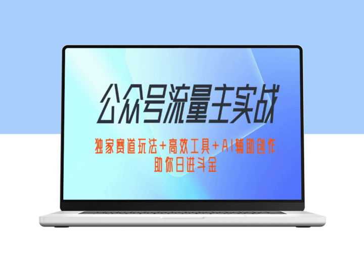 公众号流量主的终极攻略：揭秘独特赛道_必备工具与AI创作技巧-爱分享资源网