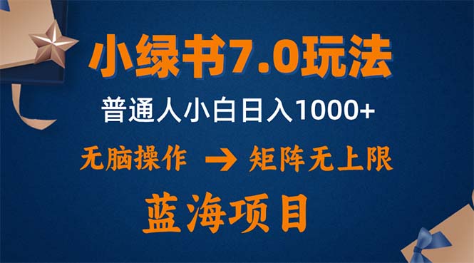 图片[1]-小绿书7.0全新玩法：矩阵无限扩展_操作简便_单号日赚千元-爱分享资源网
