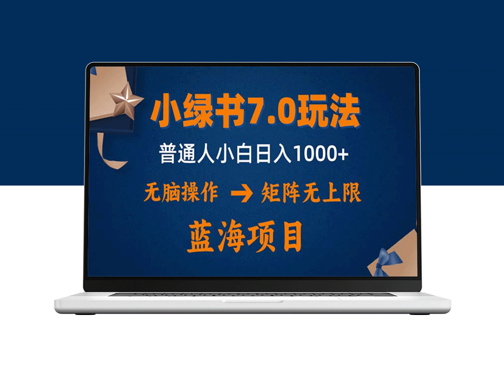 小绿书7.0全新玩法：矩阵无限扩展_操作简便_单号日赚千元-爱分享资源网