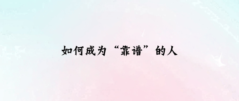 如何成为“靠谱”的人-爱分享资源网