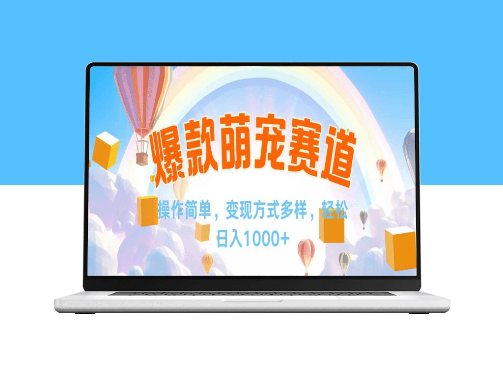 视频号爆款赛道：日赚1000+的变现秘诀-爱分享资源网