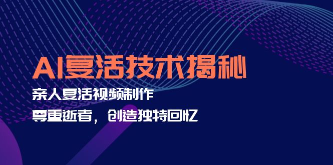图片[1]-AI复生奇迹：如何利用人工智能制作亲人纪念视频_传承珍贵回忆