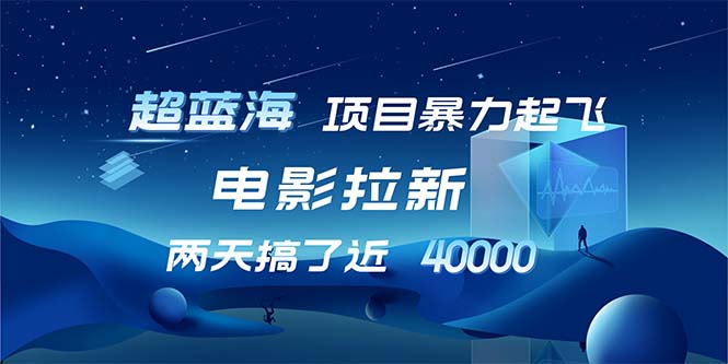 图片[1]-1天吸引近2万观众的电影拉新策略_超高转化率让你起飞-爱分享资源网