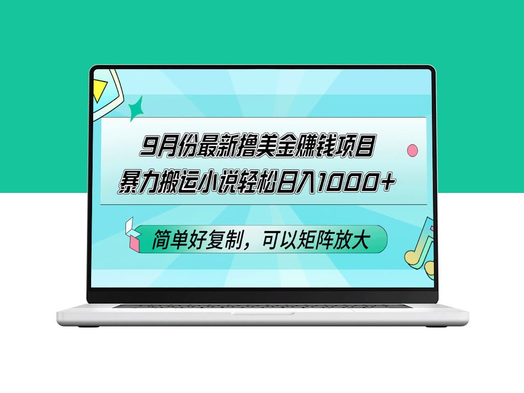 9月份最新高收益美金赚取方案_搬运小说日赚千元+