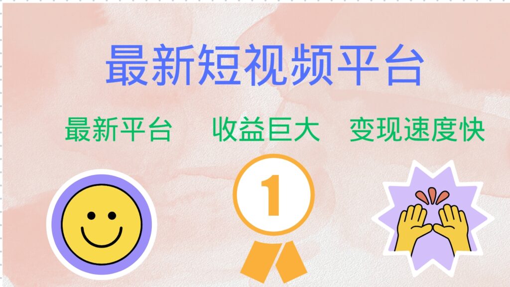 图片[1]-抢占短视频市场初期红利：巨头新平台来袭-爱分享资源网