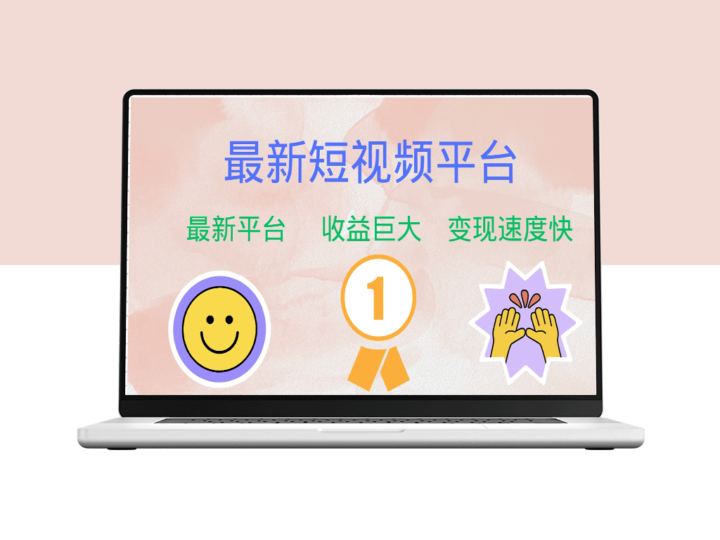 抢占短视频市场初期红利：巨头新平台来袭-爱分享资源网