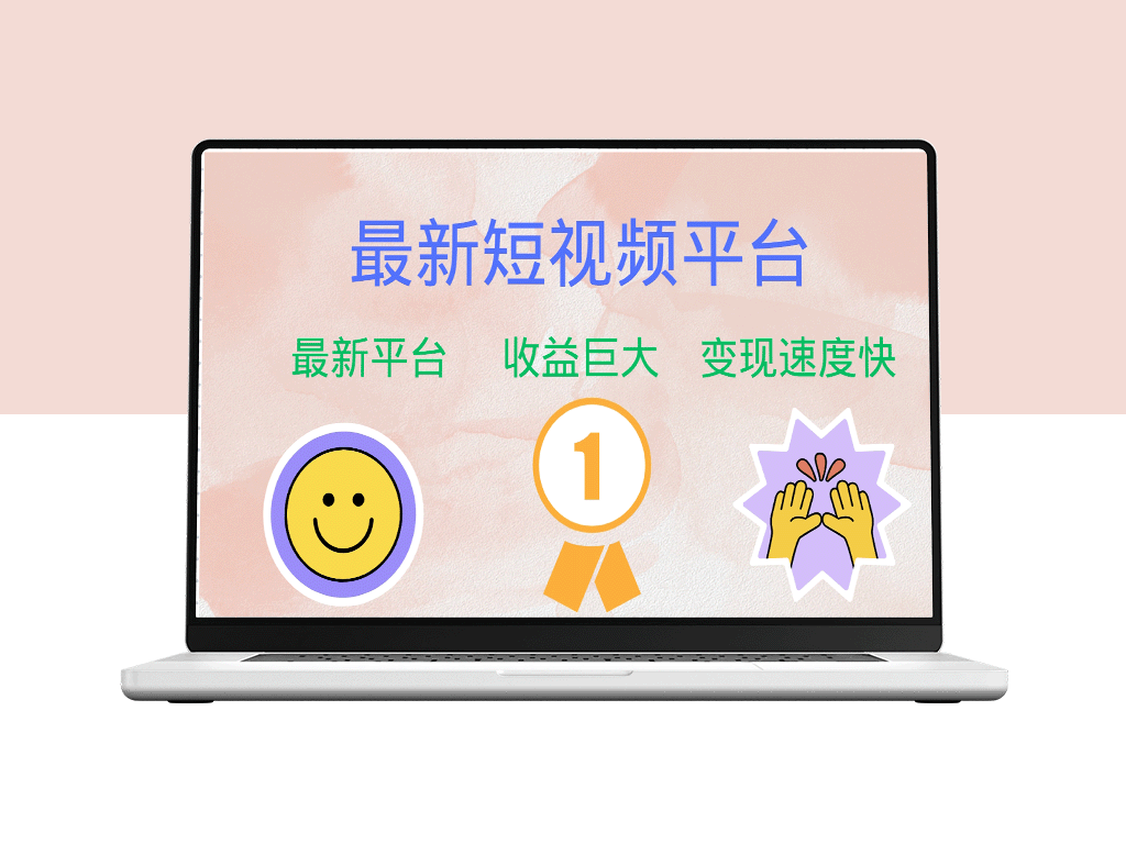 抢占短视频市场初期红利：巨头新平台来袭-爱分享资源网