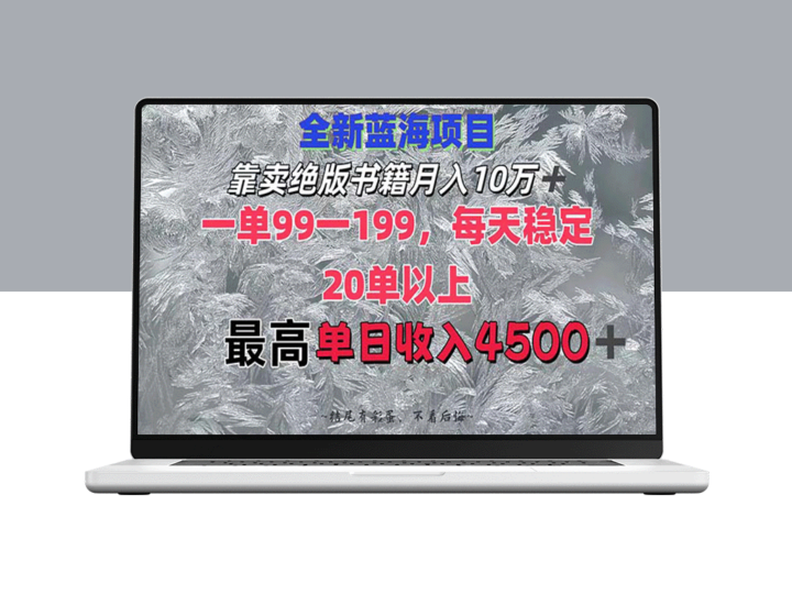 如何靠售卖绝版书籍月入10万+：每单99-199元_一天接20单_最高日赚4500+-爱分享资源网