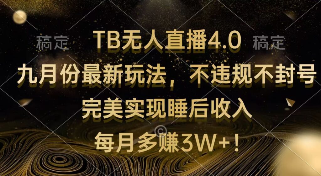 图片[1]-TB无人直播4.0九月新玩法：月赚3W+