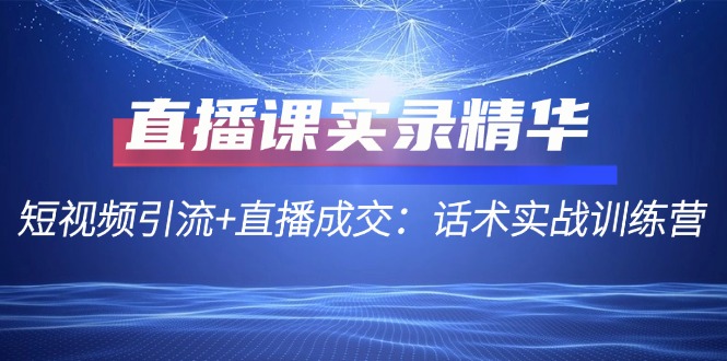 图片[1]-直播课精华：短视频引流与直播成交全攻略 | 实战话术训练营-爱分享资源网
