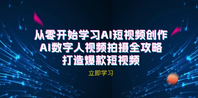图片[1]-AI短视频创作：数字人拍摄技巧与爆款秘诀(无水印教程)-爱分享资源网