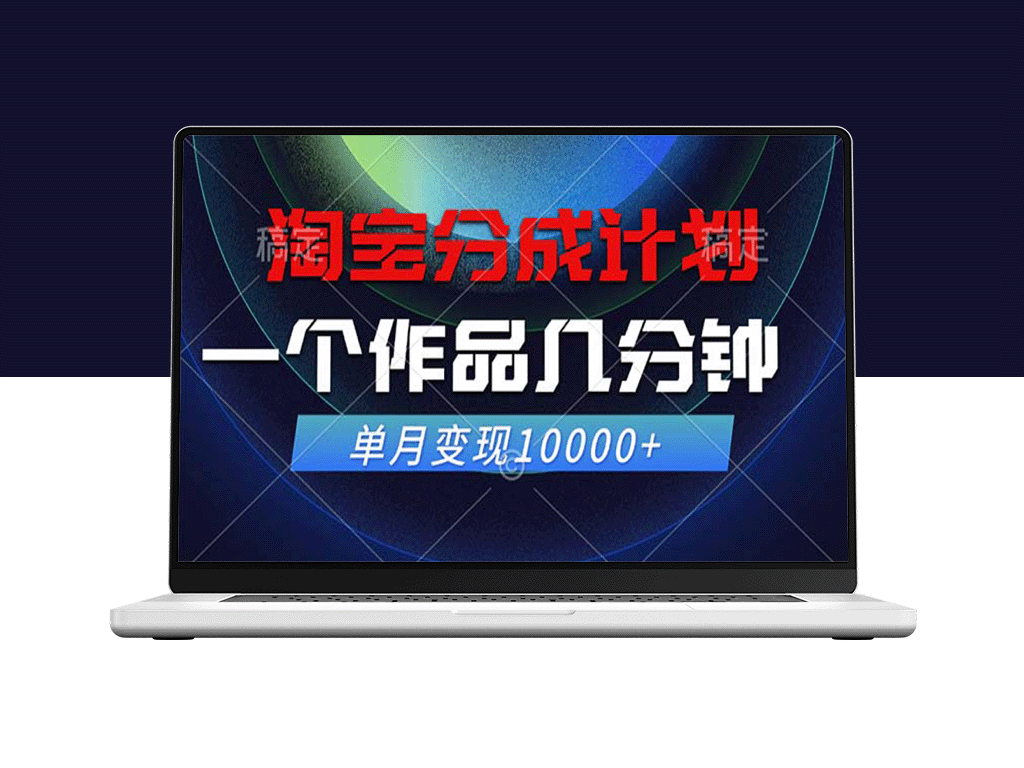 淘宝分成计划：如何在一个作品几分钟内实现月入万元-爱分享资源网
