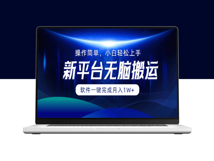 一键搬运软件助你简单上手_无需任何经验_月入1W+-爱分享资源网