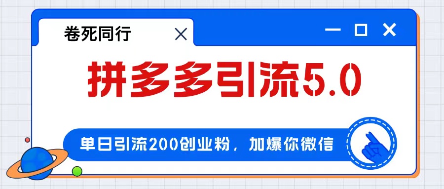 图片[1]-拼多多引流策略：如何在一天内引流200+粉丝_实现日赚4000+