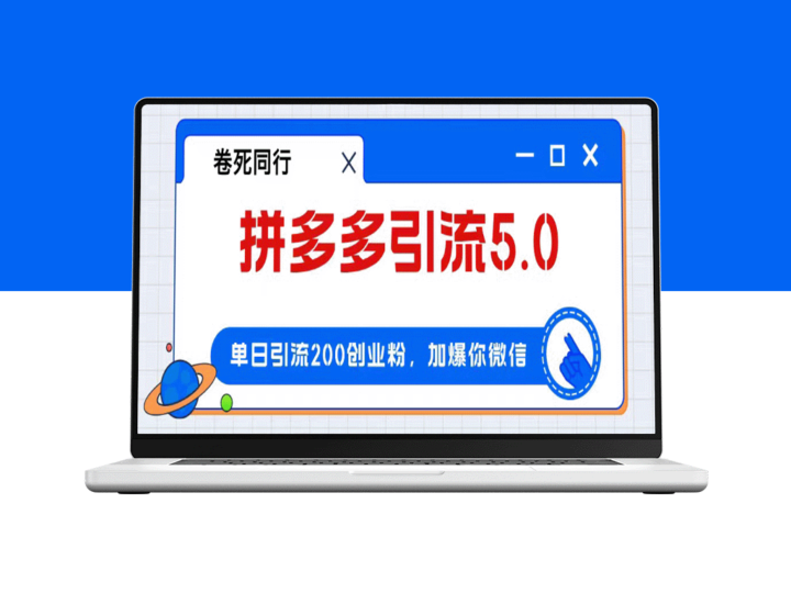 拼多多引流策略：如何在一天内引流200+粉丝_实现日赚4000+-爱分享资源网