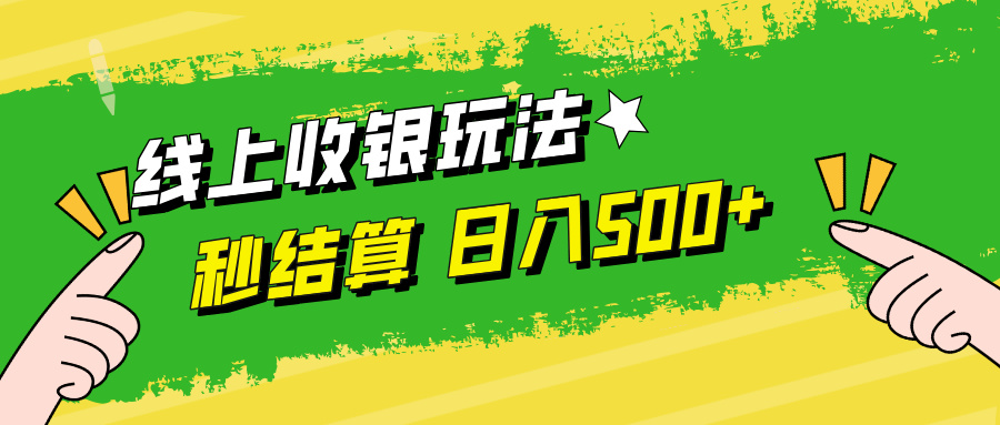图片[1]-零基础掌握：线上收银玩法_秒到账提现_日赚500+无压力-爱分享资源网