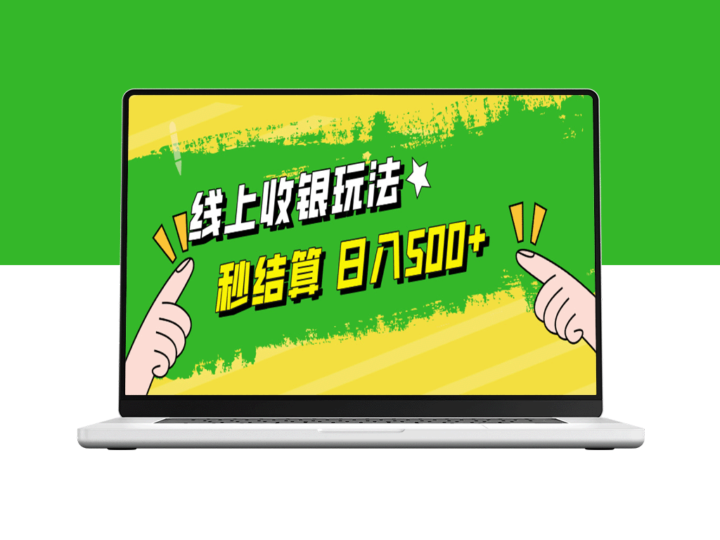 零基础掌握：线上收银玩法_秒到账提现_日赚500+无压力-爱分享资源网