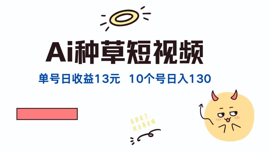 图片[1]-AI种草单账号日赚13元_10个账号月入1300元-爱分享资源网