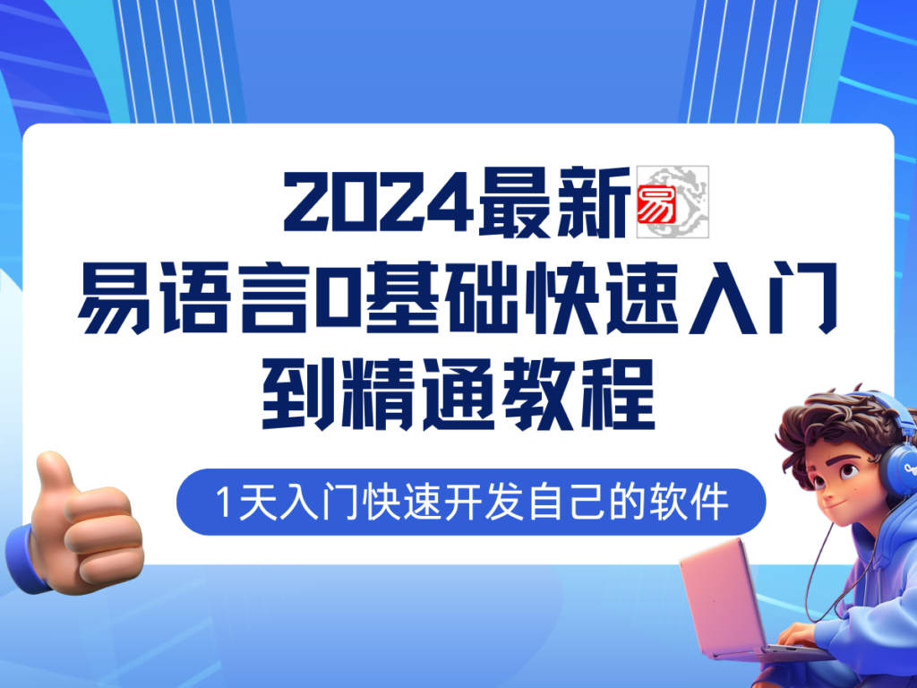 图片[1]-易语言2024零基础入门全程实战教程：网赚必备技能完全指南