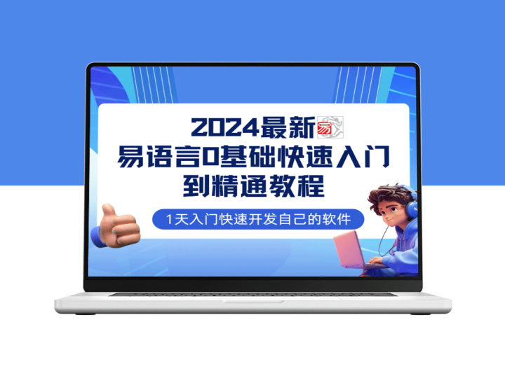 易语言2024零基础入门全程实战教程：网赚必备技能完全指南-爱分享资源网
