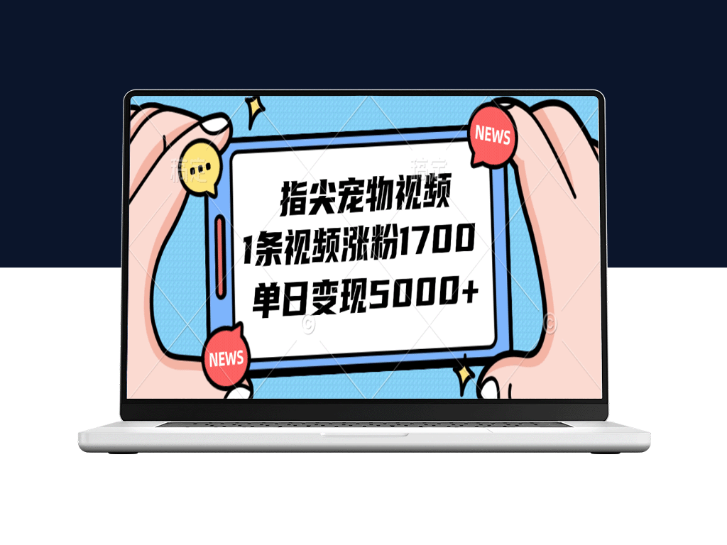 如何通过指尖宠物视频快速涨粉1700_单日收入突破5000元-爱分享资源网