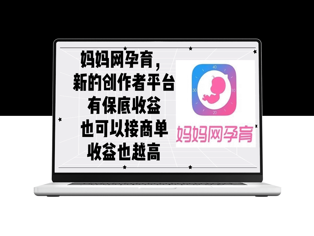 妈妈网孕育平台：创作者的保底收益与商单机会双重保障-爱分享资源网
