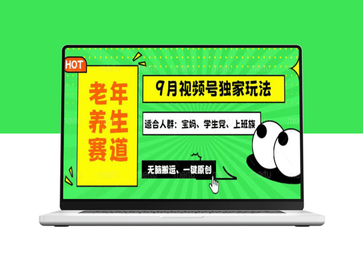 视频号新策略：打造老年养生内容_多元化变现方案与批量操作技巧-爱分享资源网