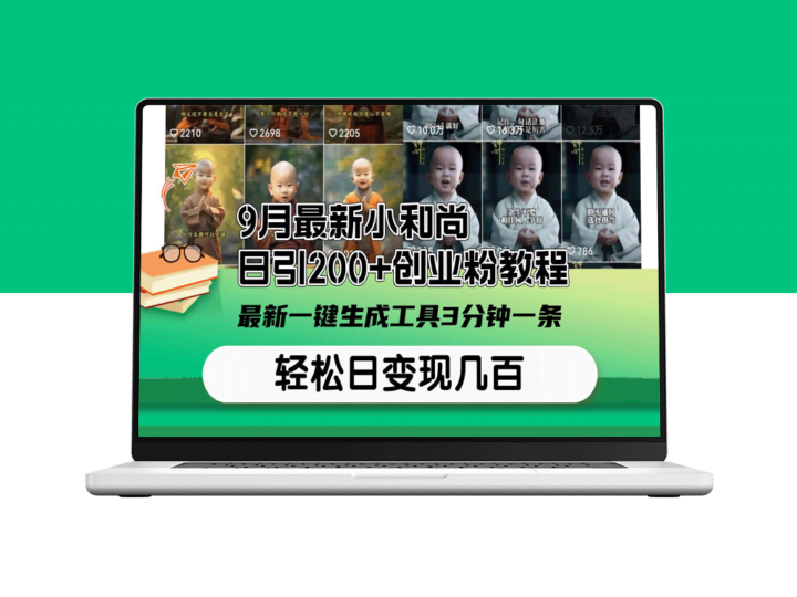 9月全新小和尚日引200+创业技巧教程：3分钟一键生成工具-爱分享资源网