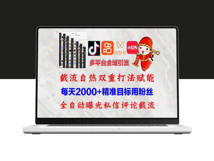 多平台自动引流系统：快手、抖音、小红书与视频号的精准获客策略-爱分享资源网