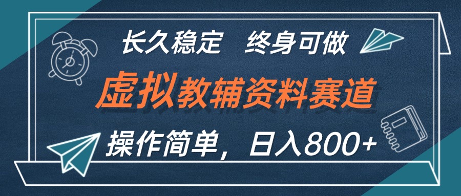 图片[1]-虚拟教辅资料赚钱攻略：日入800+_适合小白长期稳定操作