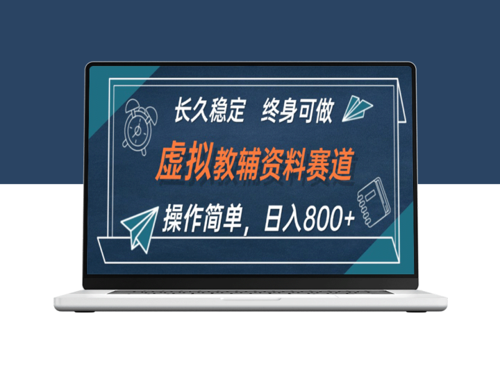 虚拟教辅资料赚钱攻略：日入800+_适合小白长期稳定操作-爱分享资源网