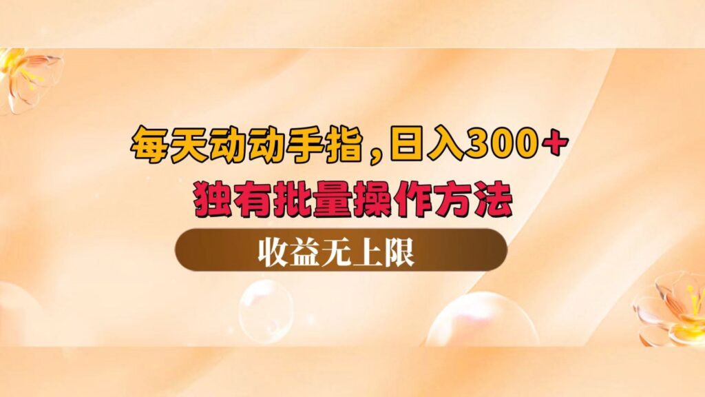 图片[1]-动动手指_日赚300+_批量操作技巧_实现收益无限-爱分享资源网