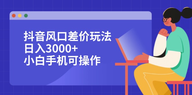 图片[1]-抖音风口差价套利：小白手机操作_日赚3000+的实战技巧-爱分享资源网