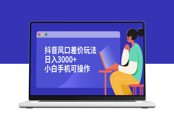 抖音风口差价套利：小白手机操作_日赚3000+的实战技巧-爱分享资源网