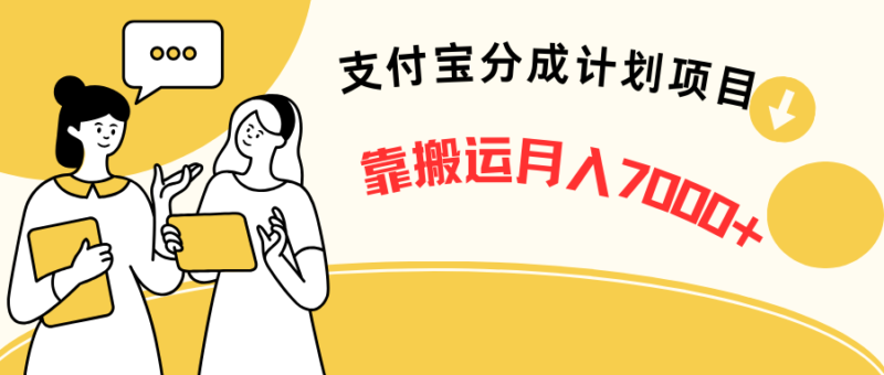 支付宝分成计划项目,靠搬运,新手也能月入7000+五分钟一条视频