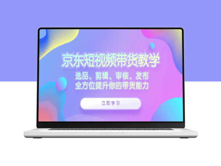 京东短视频带货全攻略：从选品到发布的全面指南-爱分享资源网
