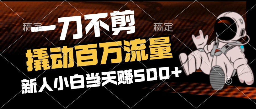 图片[1]-2分钟创作_无剪辑_如何迅速吸引百万流量-爱分享资源网