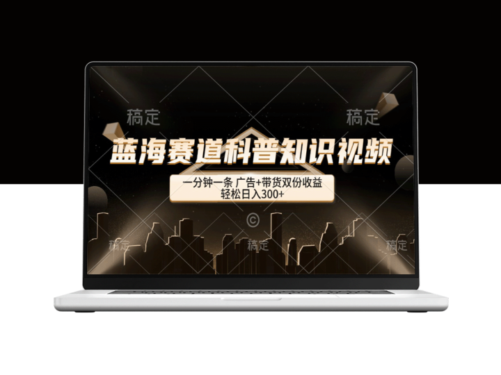 蓝海赛道科普视频：一分钟知识速递_广告与带货双赢-爱分享资源网