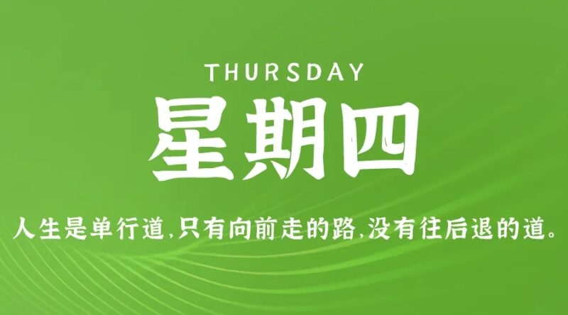 8月29日，星期四，在这里每天60秒读懂世界！-爱分享资源网