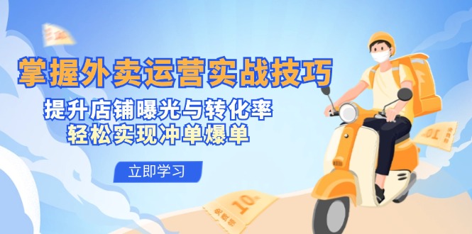 图片[1]-提升外卖店铺曝光与转化率的实战技巧_快速实现订单暴涨