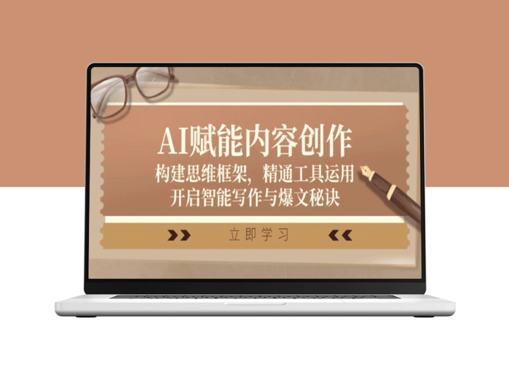 AI驱动内容创作：思维框架构建与工具运用技巧_智能写作与高效爆文策略-爱分享资源网