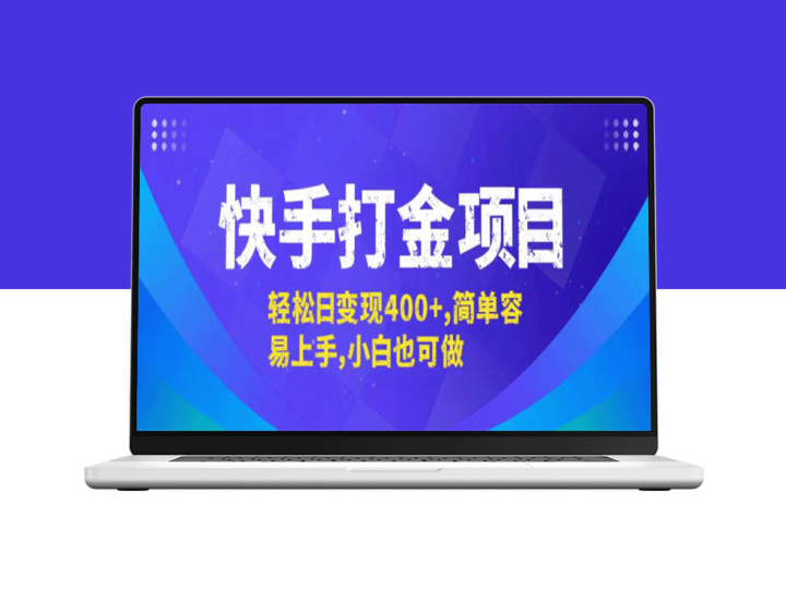 快手赚钱新攻略：零基础也能实现日赚400+-爱分享资源网