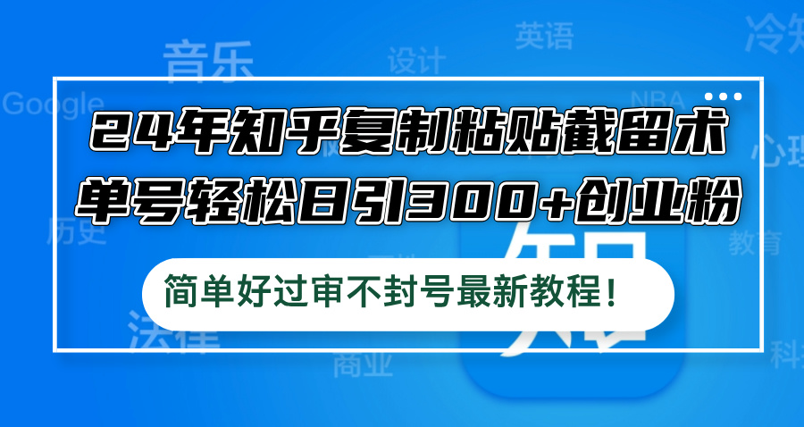 图片[1]-24年知乎复制粘贴赚钱：如何单号日引300+创业粉